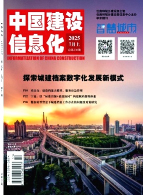 中国建设信息化杂志